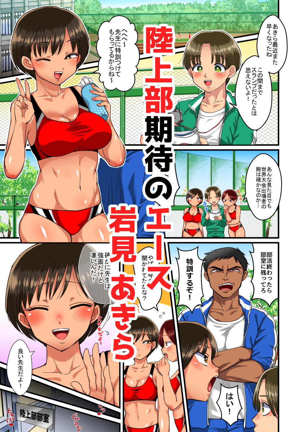 陸上部のエースのエッチな特訓